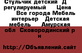 Стульчик детский  Д-04 (регулируемый). › Цена ­ 500 - Все города Мебель, интерьер » Детская мебель   . Амурская обл.,Сковородинский р-н